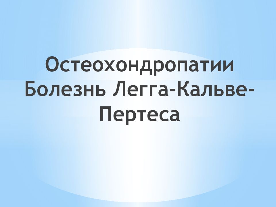 Остеохондропатии Болезнь Легга-Кальве-Пертеса