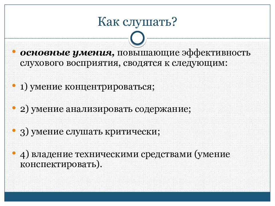 Основная способность. Факторы, определяющие эффективность слухового восприятия. Что такое аффективность восприятия. Основные единицы общения кратко. Слуховое восприятие в коммуникации.