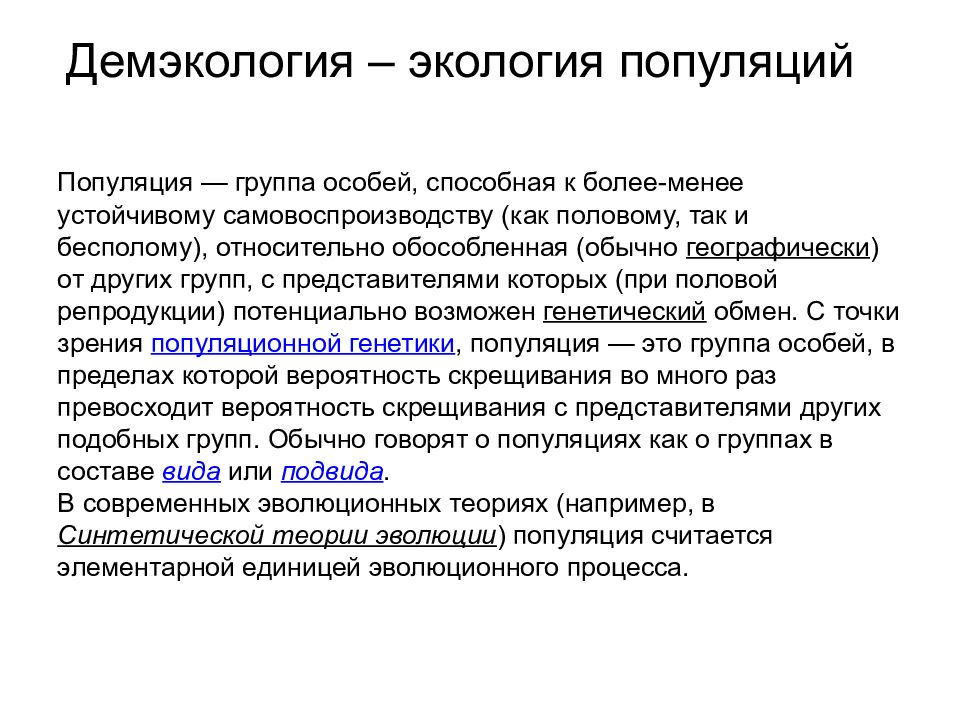 Экология популяций. Демэкология. Демэкология это экология. Популяционная экология. Популяция в экологии примеры.