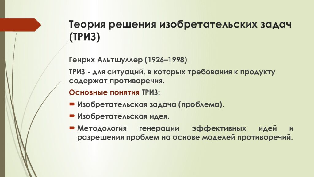 Теория решения изобретательских задач (ТРИЗ)