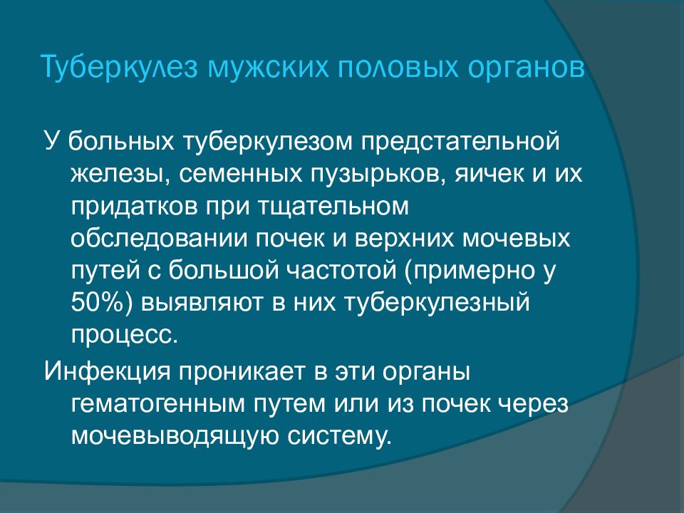 Туберкулез мочеполовых органов презентация