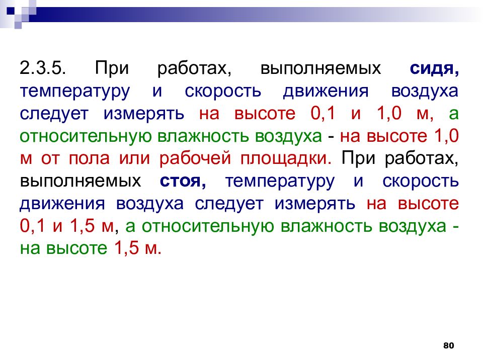 Тнс микроклимат. Скорость движения воздуха 1а 2б. Работа на высоте при скорости воздушного потока.