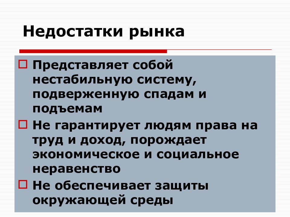 Почему рынок. Недостатки рынка. Почему рынок не гарантирует право на труд. Причины дефицита на рынке труда. Рынок гарантирует право на труд и доход.