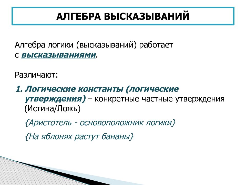 Алгебра понятия. Алгебра высказываний. Основные понятия алгебры высказываний. Логика высказывание Алгебра логики логическая Константа. Алгебра высказываний. Основные определения и понятия.