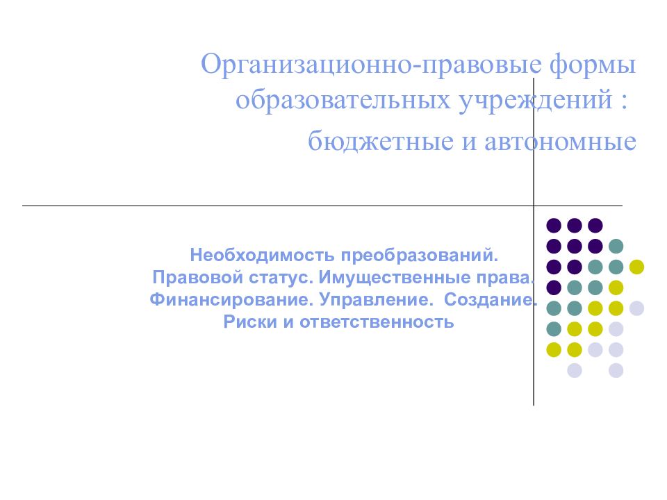 Статусы образовательных программ. Организационно-правовую форма образовательных. Правовой статус образовательного учреждения. Правовой статус образовательной организации презентация. Статус образовательного учреждения.