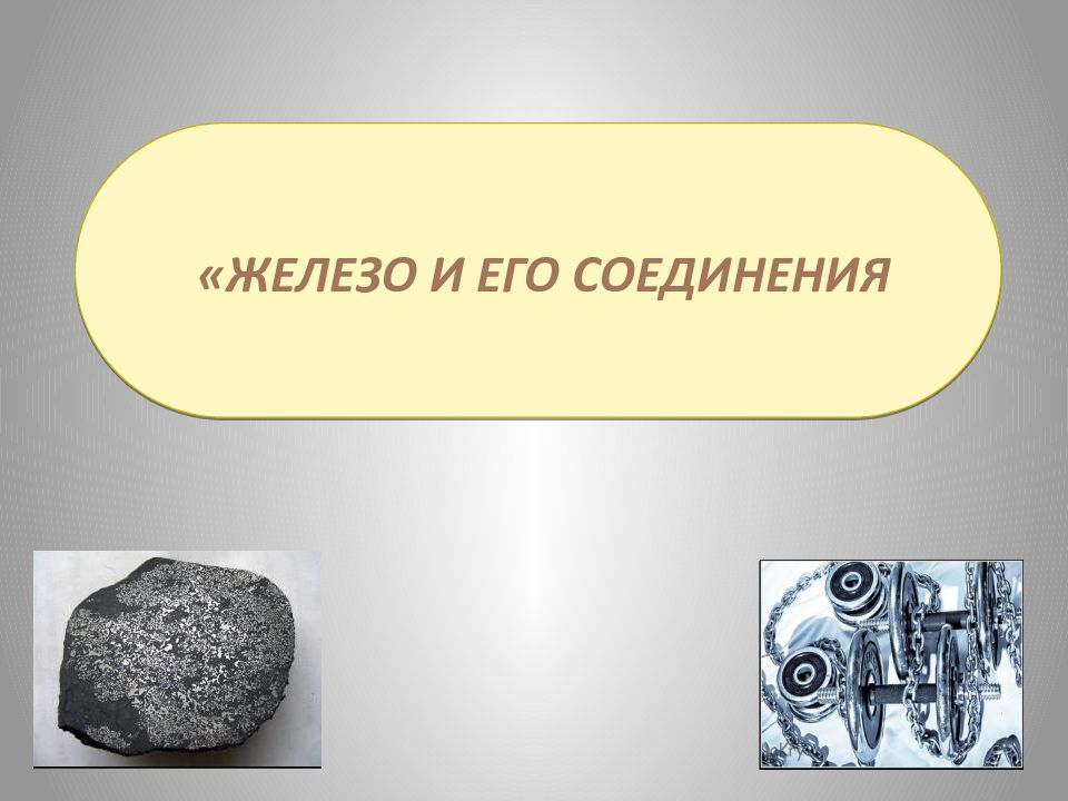 «ЖЕЛЕЗО И ЕГО СОЕДИНЕНИЯ