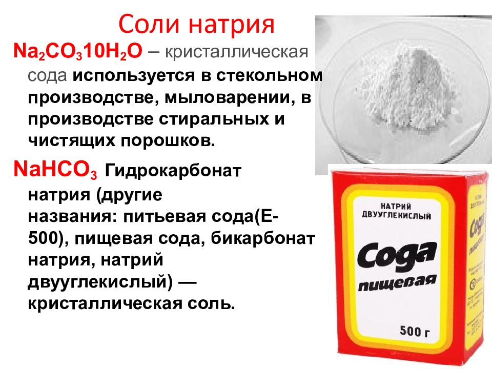 Сода пищевая гидрокарбонат натрия. Кальцинированная сода карбонат натрия na2co3. Сода кристаллическая кальцинированная пищевая формула. Питьевая сода используется