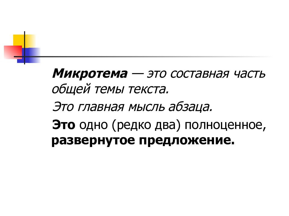 Микротема термин