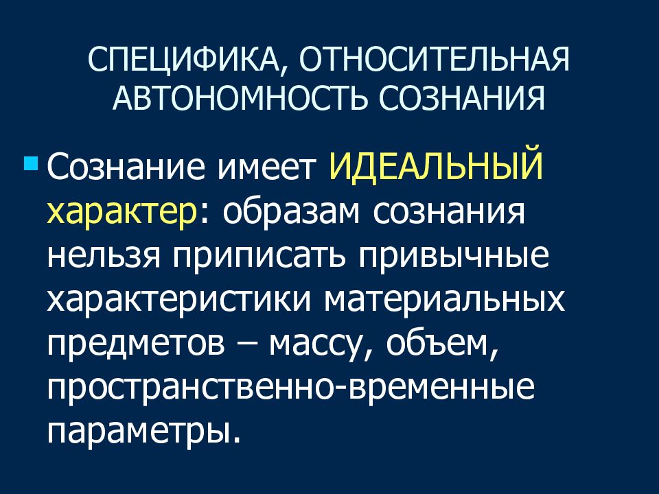 Сознание вопросы. Идеальный характер сознания. Идеальный характер сознания в философии. Специфика сознания в философии. Автономность сознания это.