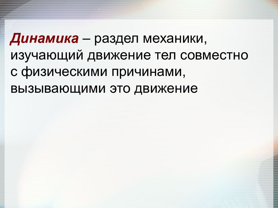 Физические причины. Динамика это раздел механики изучающий. Раздел механики изучающий движение тел. Раздел механики, изучающий причины движения. Динамика это раздел механики изучающий движение тел с учетом.