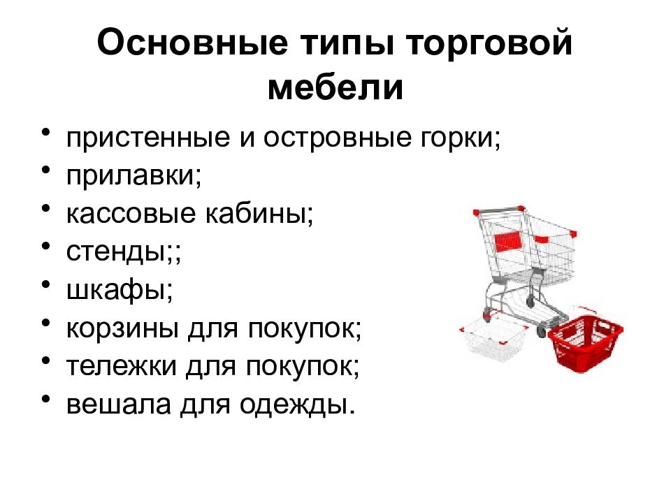 Презентация торговый инвентарь