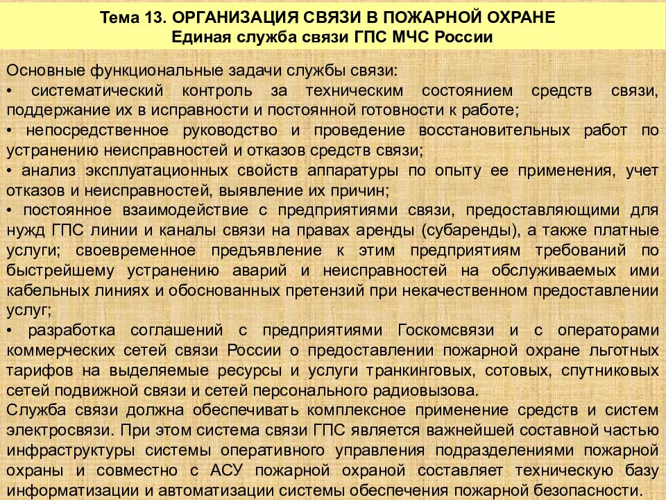 Организация службы подразделениях пожарной охраны. Организация связи в пожарной охране. Организация связи в подразделениях пожарной охраны. Основы проводной связи в пожарной охране. Принципы организации радиосвязи в пожарной охране.