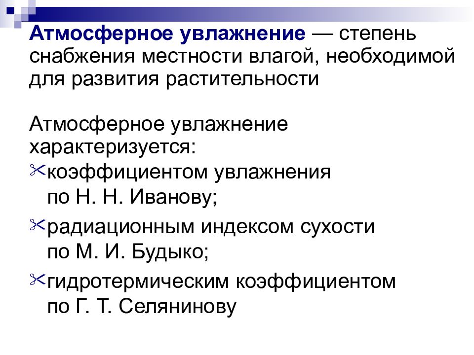 Как найти коэффициент увлажнения в географии. Коэффициент атмосферного увлажнения. Атмосферное увлажнение это. Коэффициент увлажнения Иванова. Степень увлажнения.