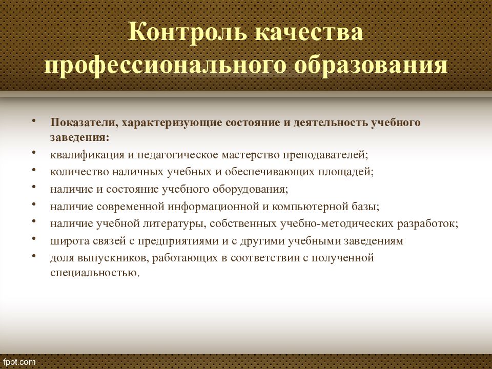 Характеристика контроля учебной деятельности. Контроль качества профессионального образования. Профессиональные качества контролирующего. Контроль учебной деятельности студентов. Контроль за учебной работой студентов.