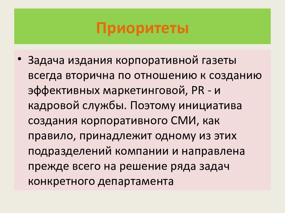 Задачи издания. Приоритеты задач. Цели и задачи издания корпоративных СМИ.. Способы приоритизации задач. По приоритетности задач маркетинг делится на.