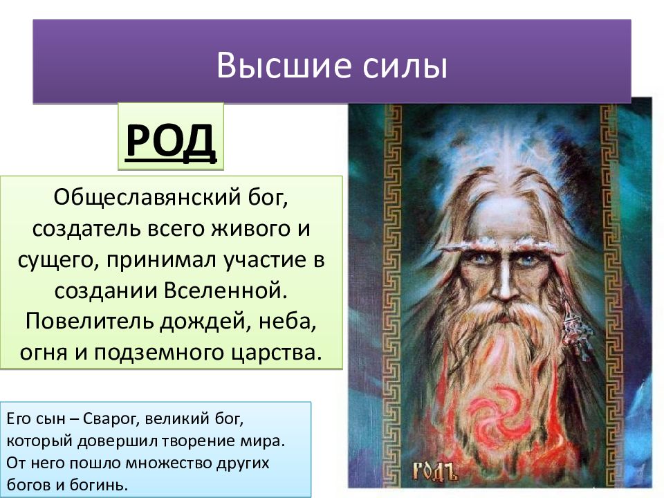 Боги 6 класс. Род-Общеславянский Бог,. Бог Творец всего сущего. Бог ВСЕСОЗДАТЕЛЬ. Особенности славянской мифологии.