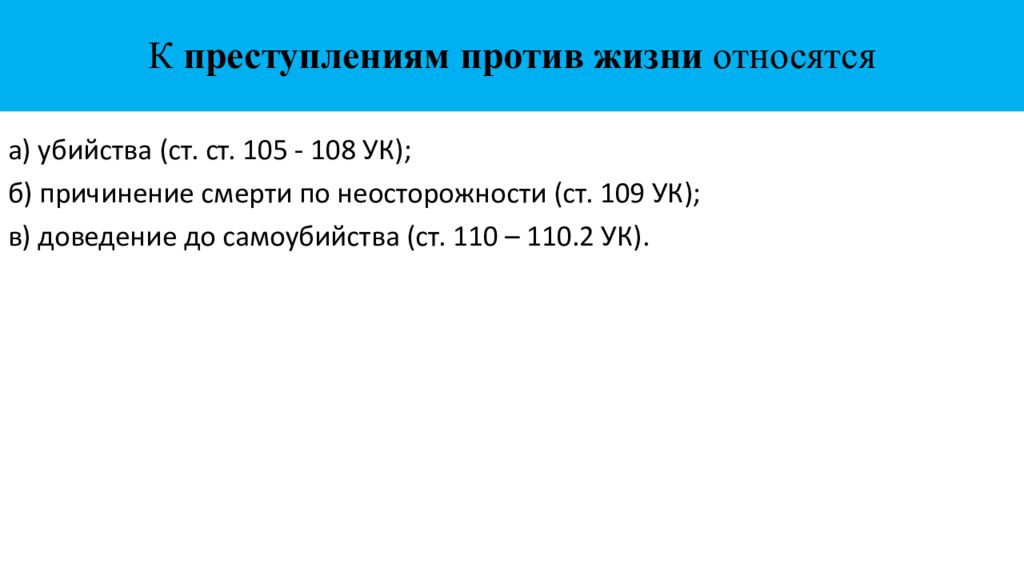 Преступлениям 16. Преступления против жизни. Преступление против жизни человека. Преступления против жизни презентация. Понятие преступление против жизни.