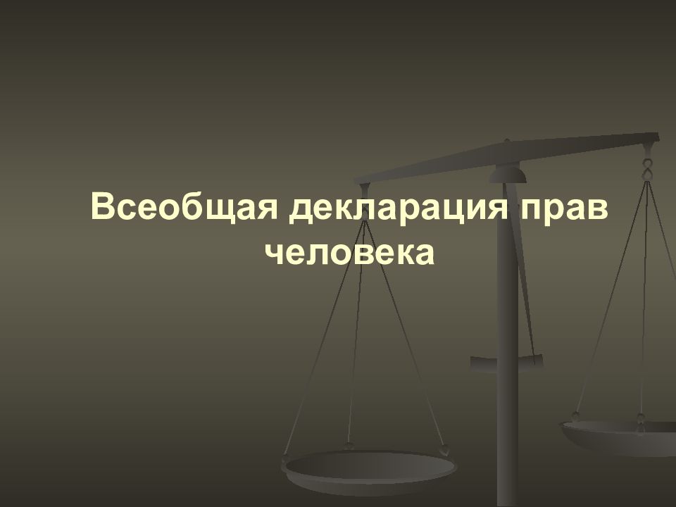 Всеобщая декларация человека. Всеобщая декларация прав человека. Всеобщая декларация прав человека 1948. Всеобщая декларация прав человека слайд. Всеобщая декларация прав человека таблица.