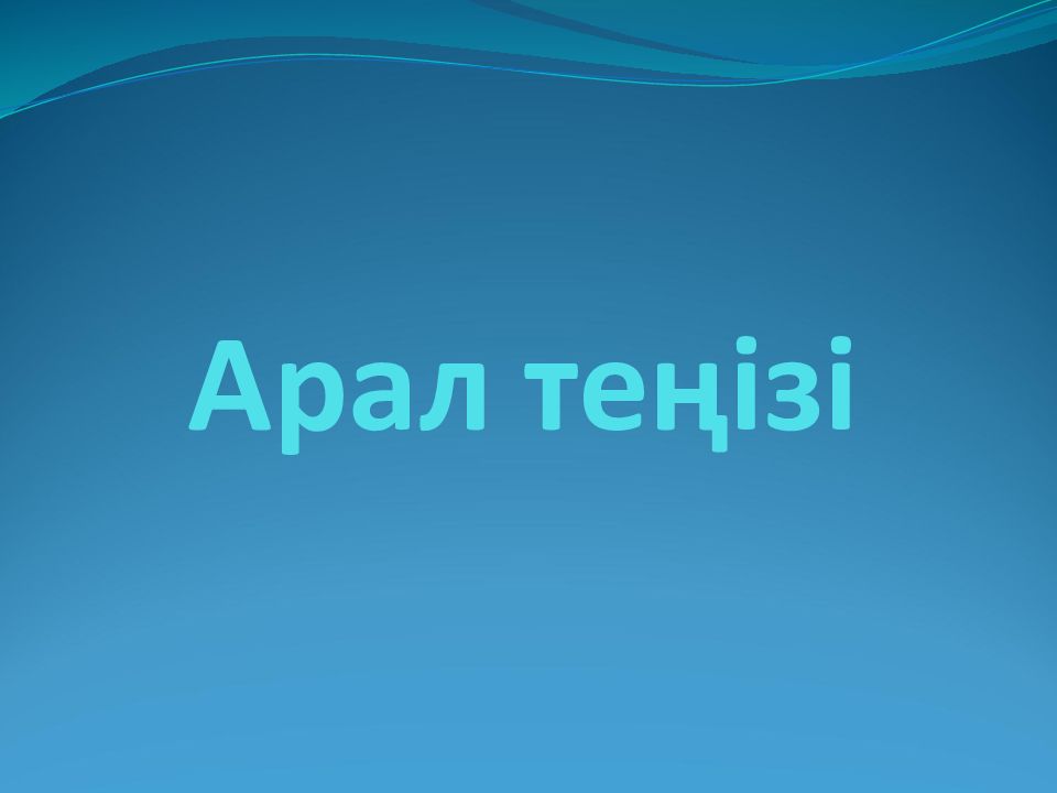 Арал теңізі