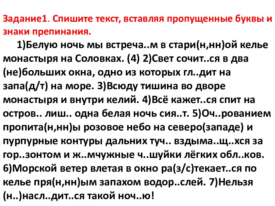 Задание1. Спишите текст, вставляя пропущенные буквы и знаки препинания. 1)Белую ночь мы встреча..м в стари( н,нн )ой келье монастыря на Соловках. (4) 2)Свет