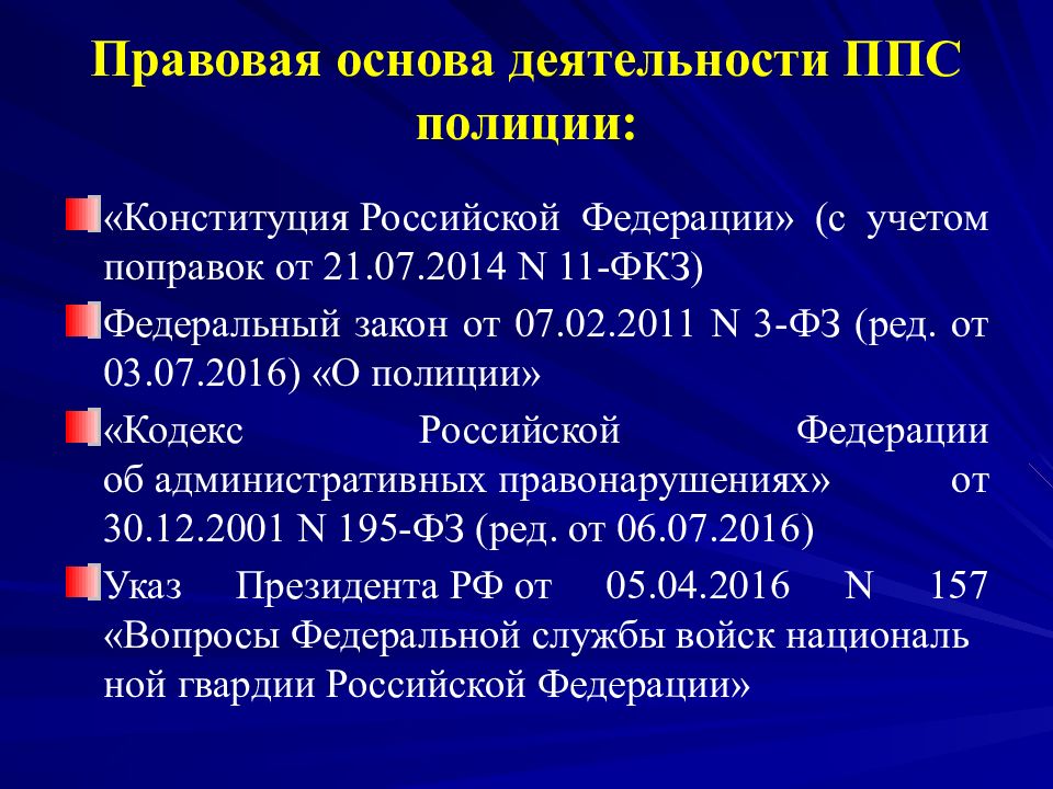 Правовые основы это. Правовая основа деятельности полиции. Конституция РФ И полиция. Правовая основа деятельности СК. Правовая основа деятельности ГИБДД.