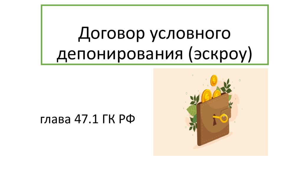 Договор условного депонирования эскроу