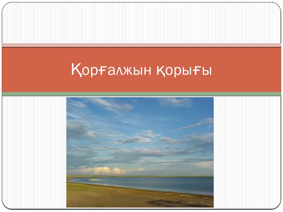 Қорғалжын қорығы