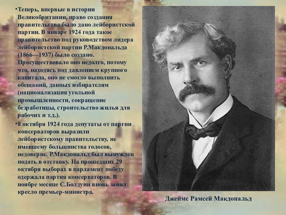 Р макдональд. Джеймс Макдональд Лидер Лейбористской партии. Макдональд Рональд лейборист. Макдональд премьер министр Великобритании. Создатель Лейбористской партии в Великобритании.