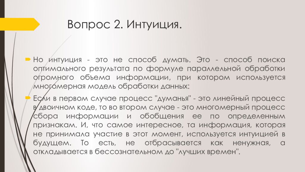 Вопрос 2. Интуиция.