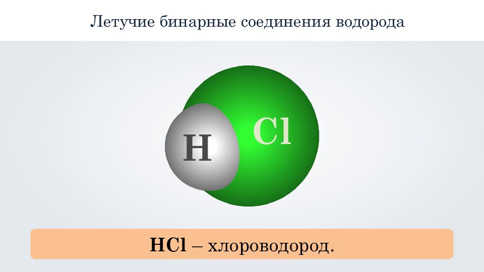 Летучее соединение алюминия. Бинарные соединения. Бинарные химические соединения. Соединения водорода. Бинарные соединения бинарные соединения.