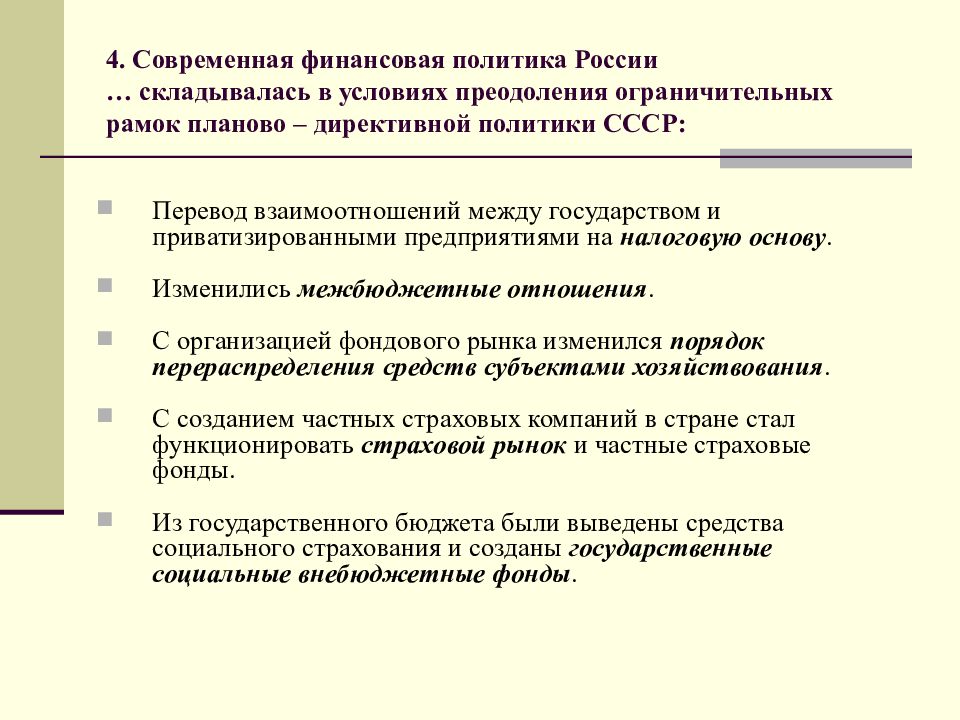 Финансовая политика на современном этапе в рф презентация