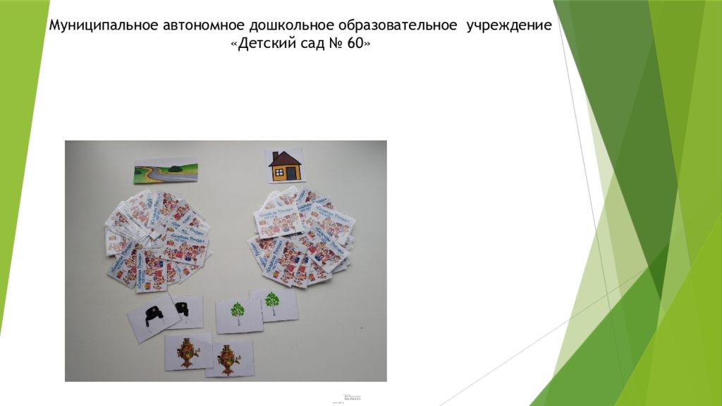 игра «Мемо. Символы России» Возрастная категория : для детей 4-5 лет Воспитатели : Козлова Екатерина Павловна, Мельник Надежда Павловна, Побуцкая Татьяна