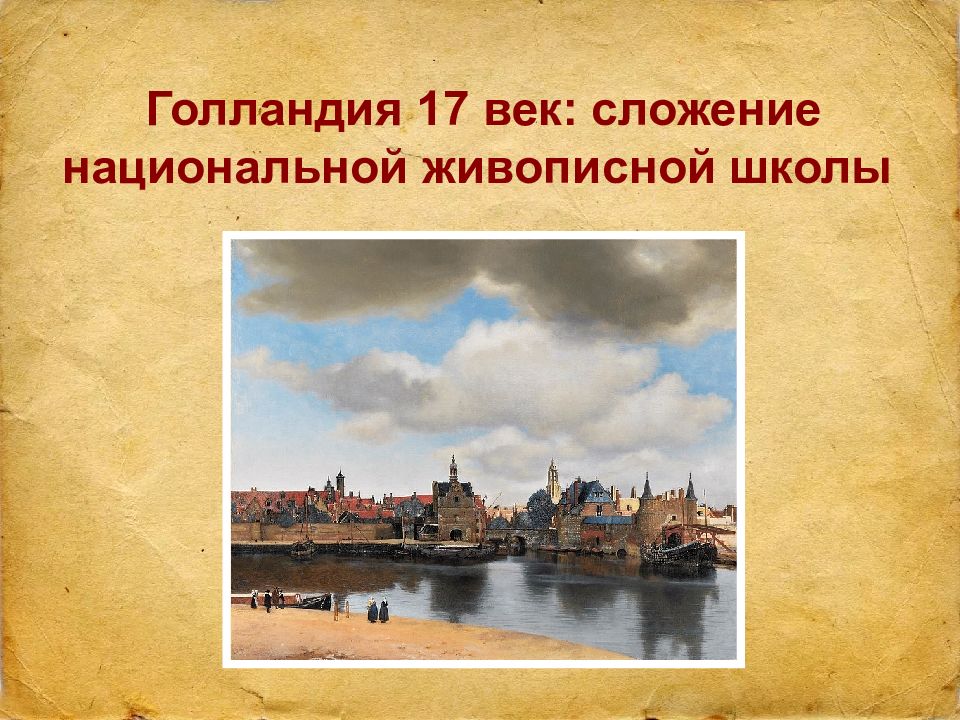 Голландия 17 век: сложение национальной живописной школы