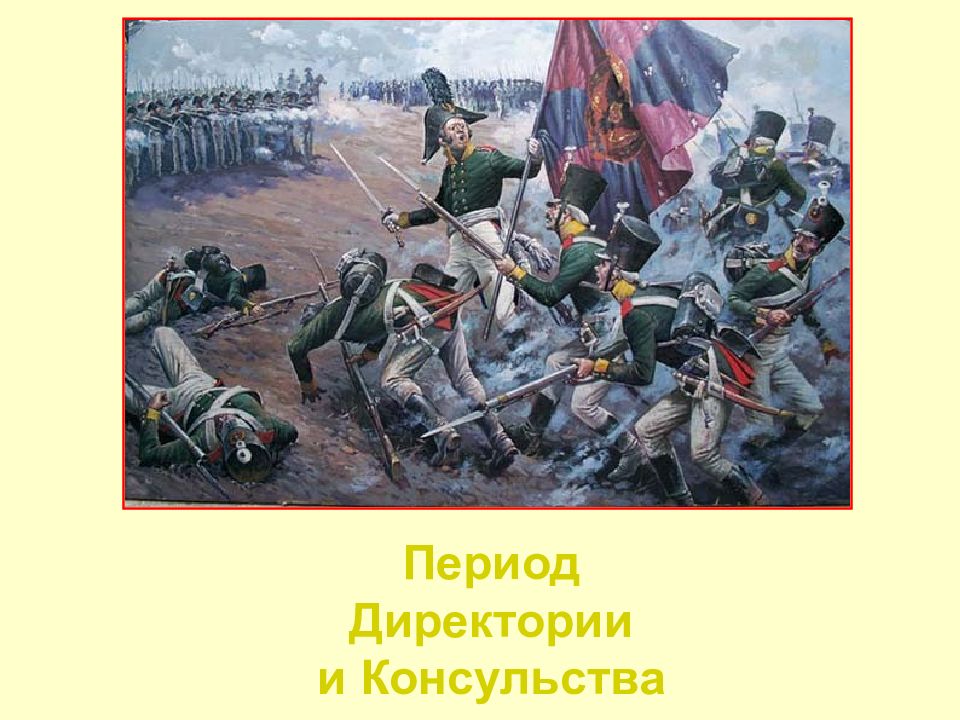 Период Директории и Консульства