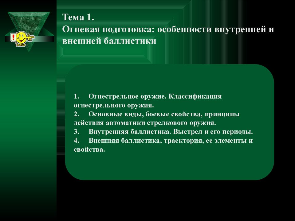 1. Огнестрельное оружие. Классификация огнестрельного оружия. 2. Основные виды,