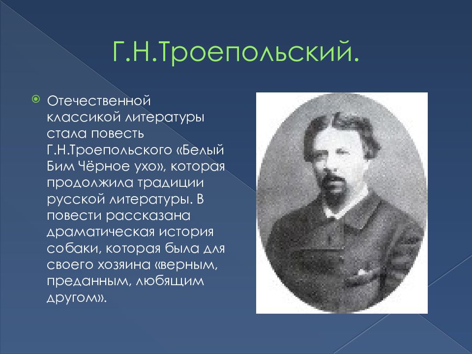 Собственник верного. Традиции русской классической литературы. Презентация русская литература 1950-80-х годов..