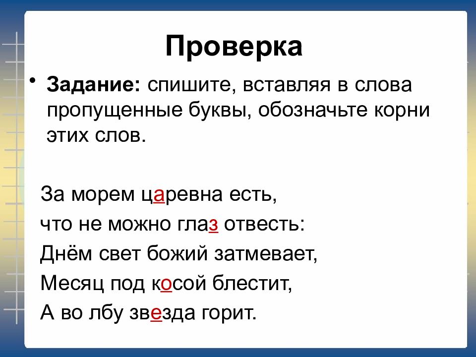 Обозначьте пропущенное слово. Задание спишите. Домашние задания спишите, вставляя пропущенные буквы. Спишите вставляя пропущенные буквы в воздухе. Спишите вставьте пропущенные глаголы остров на море.