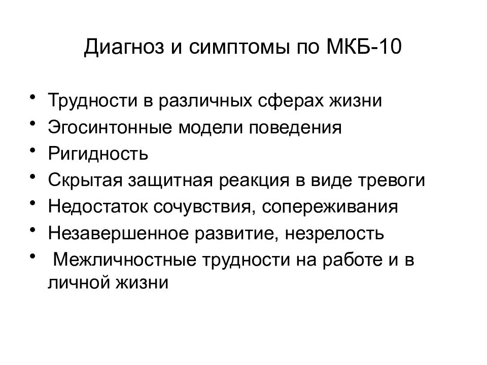 Диагноз 6 б. Психопатия мкб 10. Симптомы мкб. Патохарактерологическая личность. Психопатия диагноз мкб.