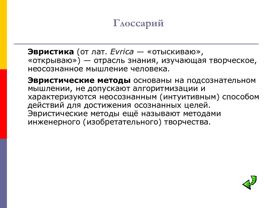 Эвристика это. Эвристики мышления. Эвристика - отрасль знания, изучающая специфику:. Эври́стика – отрасль знания, изучающая специфику:. Эвристика изучает….