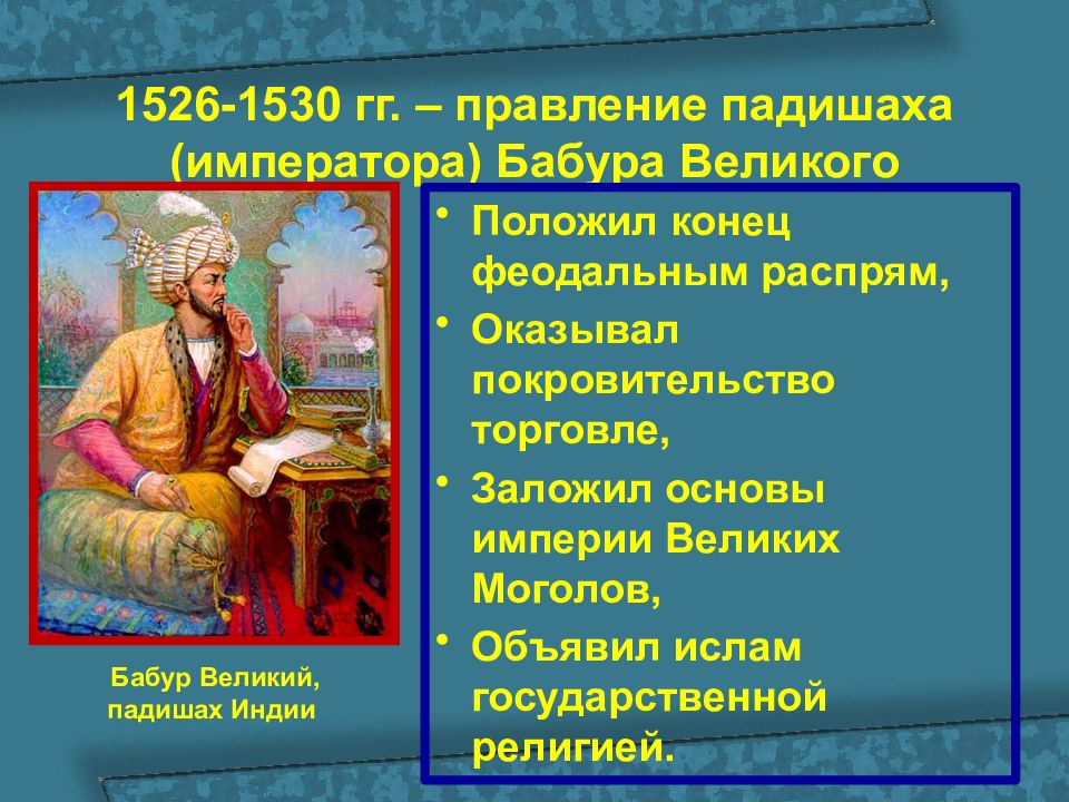 Расскажите о создании империи великих моголов укажите. Бабур 1526-1530. 1526-1530 Гг правление падишаха императора Бабура. 1526-1530 Правление. 1526-1530 Правление падишаха Бабура таблица.