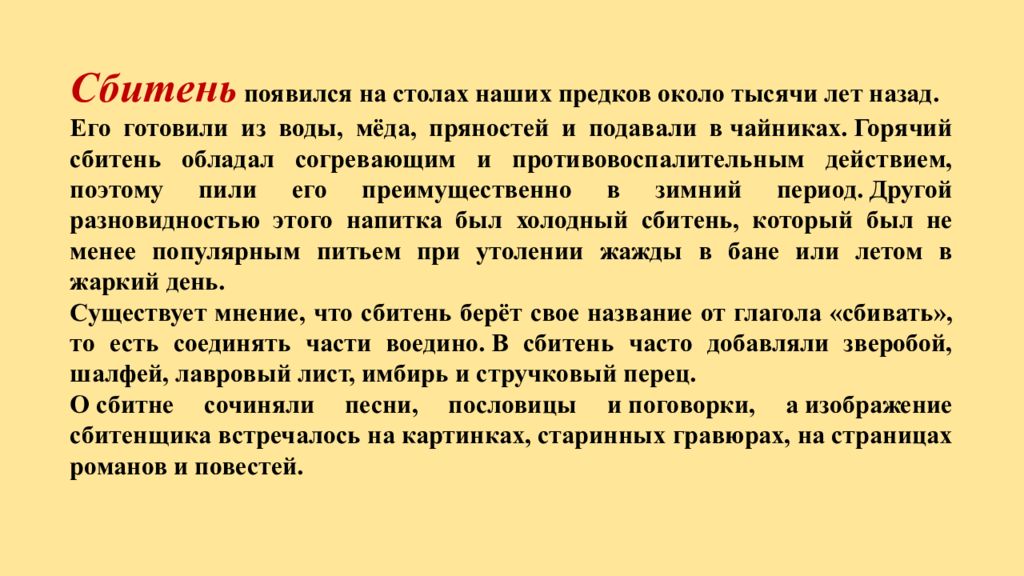 Пили наши предки. Сбитень пословицы. Что пили на Руси до чая доклад 3 класс. Как появился сбитень. Что такое сбитень на Руси кратко и ясно.