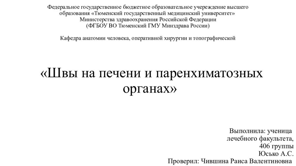 «Швы на печени и паренхиматозных органах»