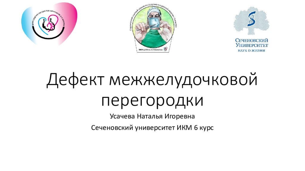 Дефект межжелудочковой перегородки