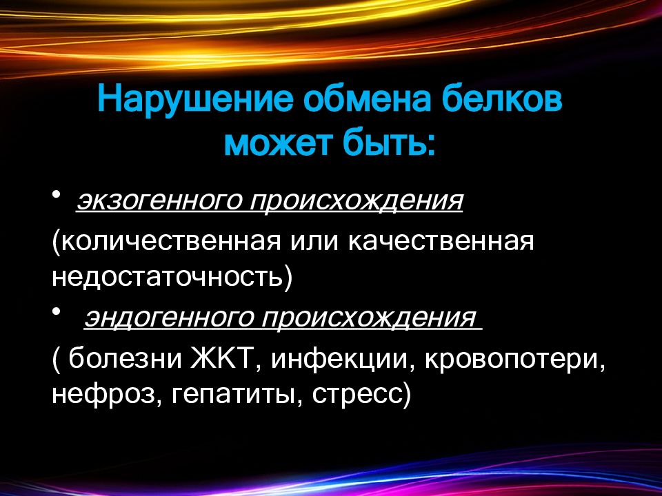 Нарушение белков. Нарушение обмен Бельков. Нарушение белкового обмена. Заболевания связанные с нарушением обмена белков. Патология белкового обмена.