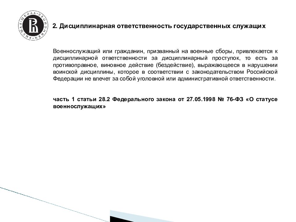 Дисциплинарная ответственность государственных служащих презентация