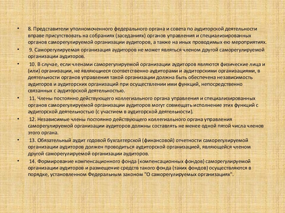 Статьи по аудиту. ФЗ 307 об аудиторской деятельности. Совет по аудиторской деятельности. ФЗ 307. Структура федерального закона 307 ФЗ об аудиторской деятельности.