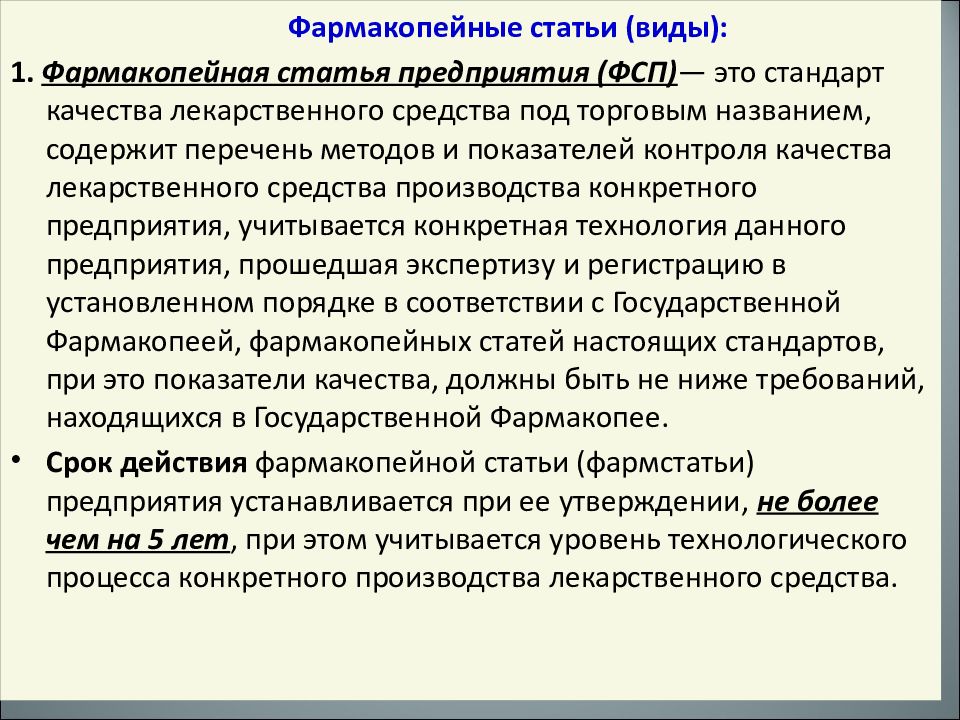 Ст предприятием. Фармакопейная статья это. Фармакопейная статья предприятия это. ФСП фармакопейная статья предприятия. Общая структура фармакопейной статьи.