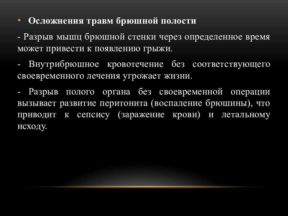 Травмы брюшной полости. Травмы брюшной полости презентация. Осложнения травм брюшной полости. Абдоминальная травма презентация. Травмы брюшной стенки презентация.