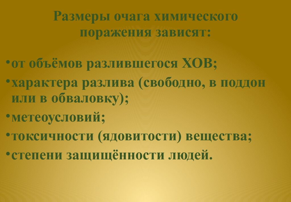 Размеры очага химического поражения зависят: