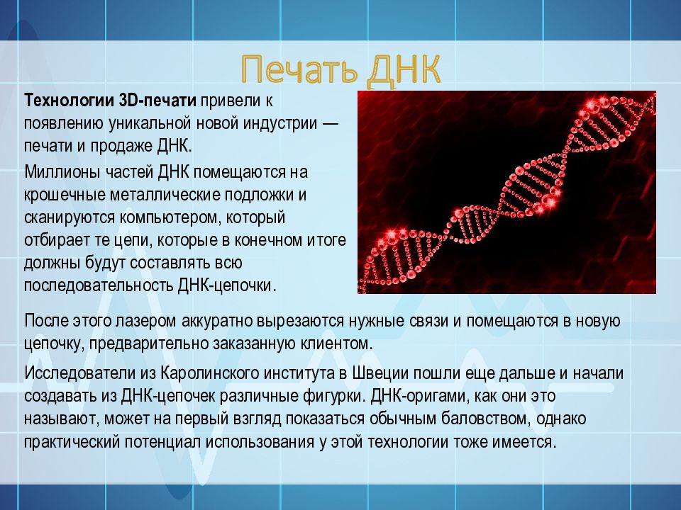 Днк технология. Печать ДНК. Печатать ДНК. ДНК технологии в медицине.